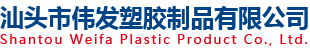 汕頭市偉發塑膠制品有限公司
